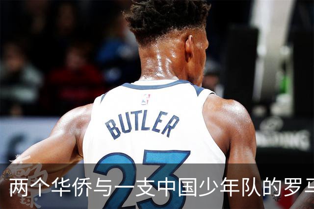 两个华侨与一支中国少年队的罗马奇遇