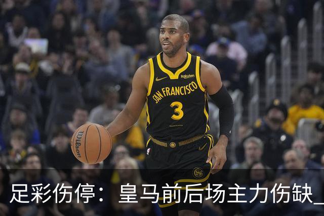 足彩伤停：皇马前后场主力伤缺 诺丁汉前场受损