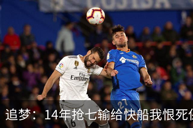 追梦：14年抢七输给快船我恨死保罗了 但赛后我还是跟他们说恭喜