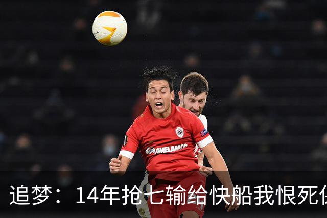 追梦：14年抢七输给快船我恨死保罗了 但赛后我还是跟他们说恭喜