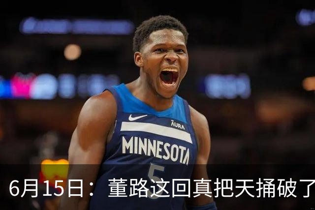 6月15日：董路这回真把天捅破了，西甲球队开出九千欧元签字费求签年轻球员刘凯源